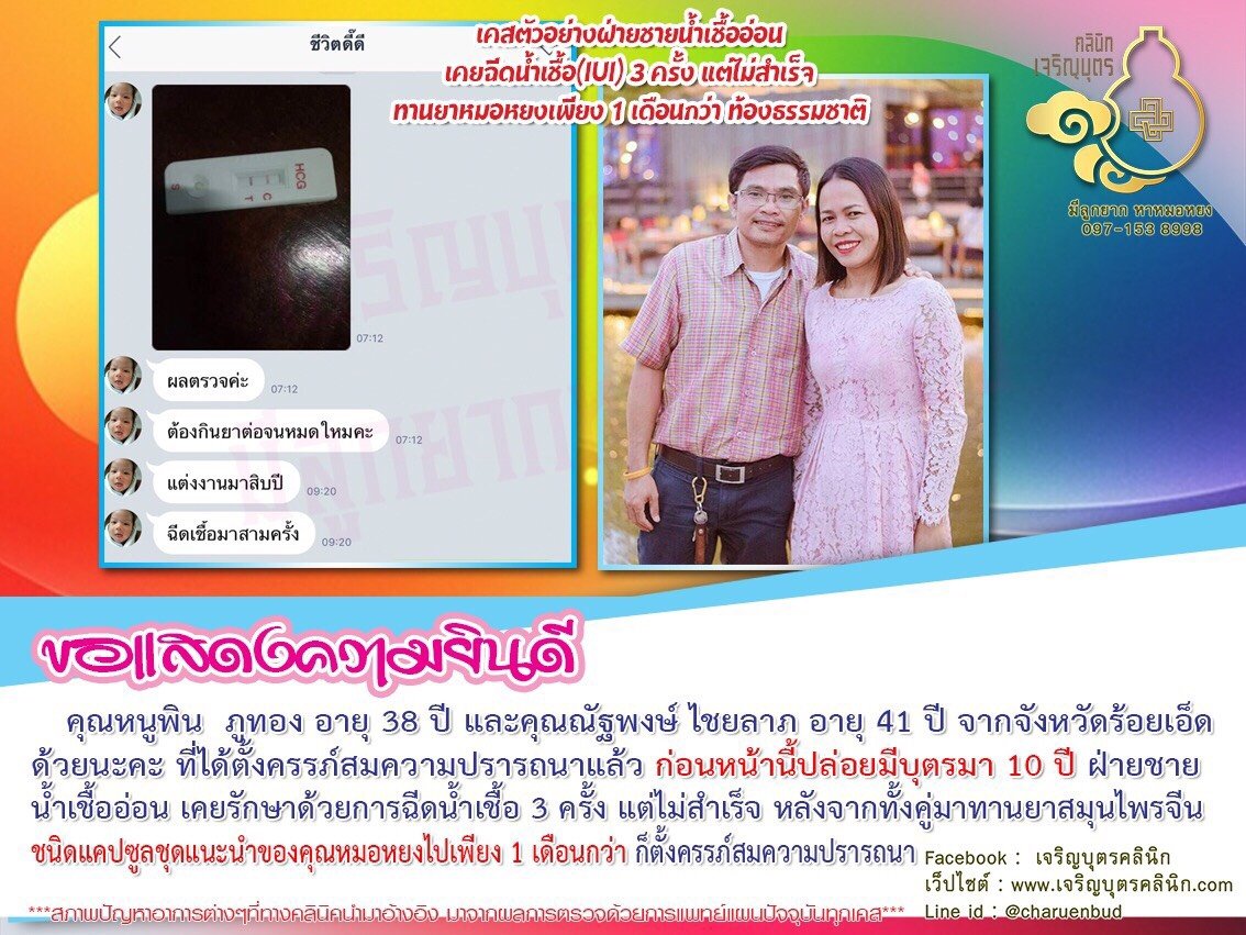 คุณหนูพิน ภูทอง อายุ 38 ปี และคุณณัฐพงษ์ ไชยลาภ อายุ 41 ปี จากจังหวัดร้อยเอ็ด ได้ตั้งครรภ์สมความปรารถนาแล้ว