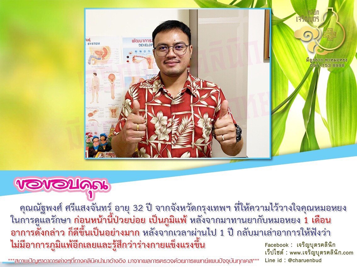 คุณณัฐพงศ์ ศรีแสงจันทร์ อายุ 32 ปี จากจังหวัดกรุงเทพฯ ที่ให้ความไว้วางใจคุณหมอหยงในการดูแลรักษา