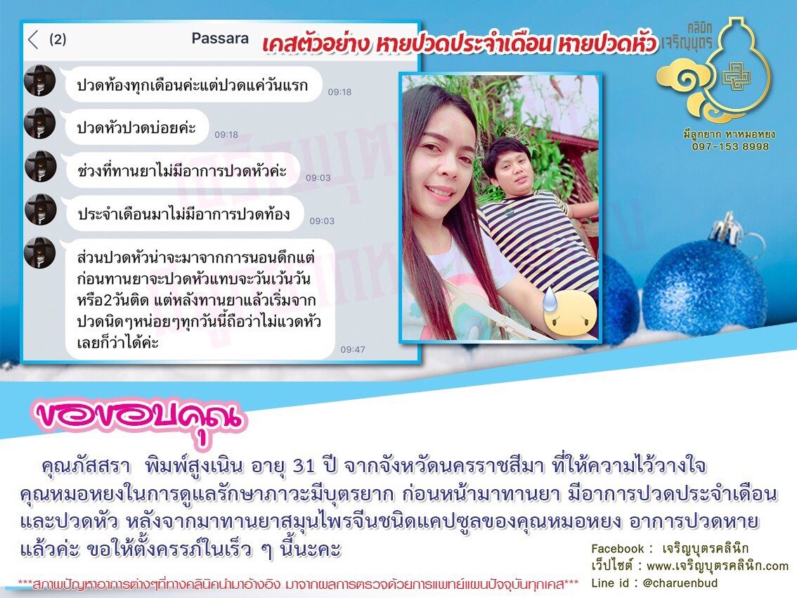 คุณภัสสรา พิมพ์สูงเนิน อายุ 31 ปี จากจังหวัดนครราชสีมา ที่ให้ความไว้วางใจคุณหมอหยงในการดูแลรักษาภาวะมีบุตรยาก