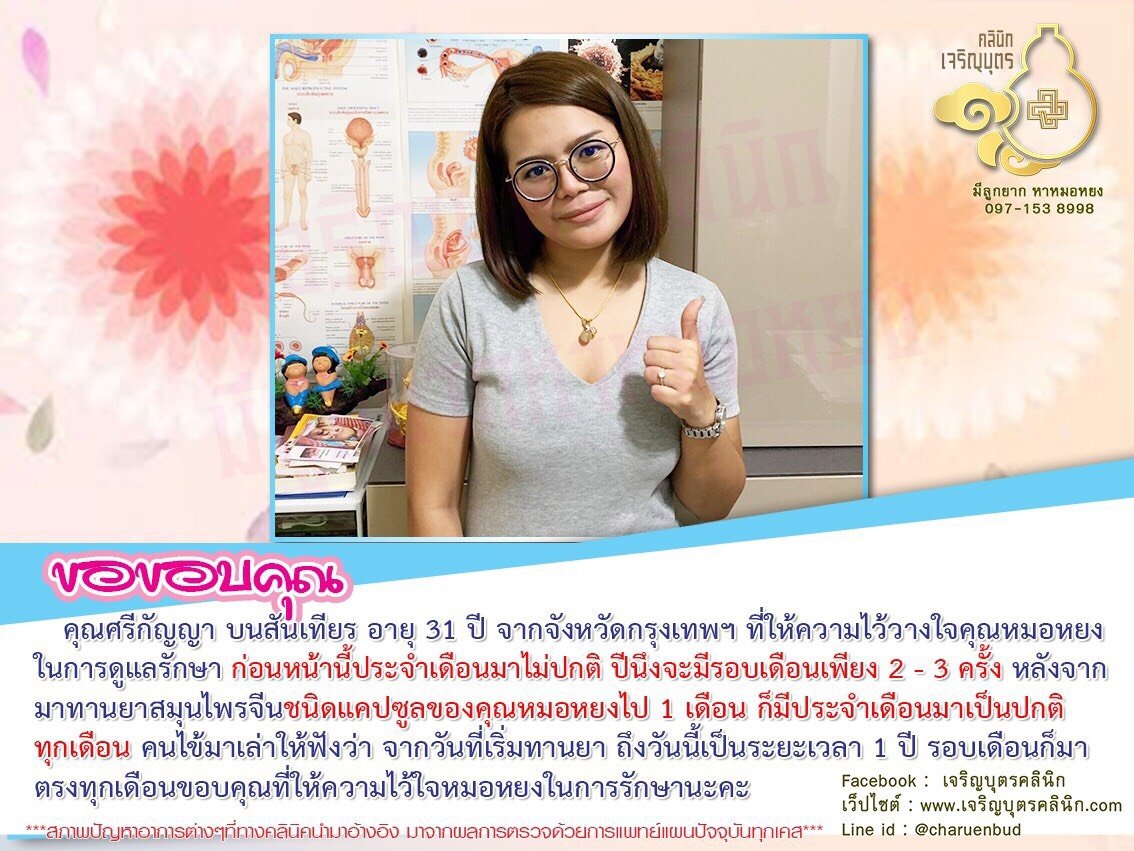 คุณศรีกัญญา บนสันเทียร อายุ 31 ปี จากจังหวัดกรุงเทพฯ ที่ให้ความไว้วางใจคุณหมอหยงในการดูแลรักษา