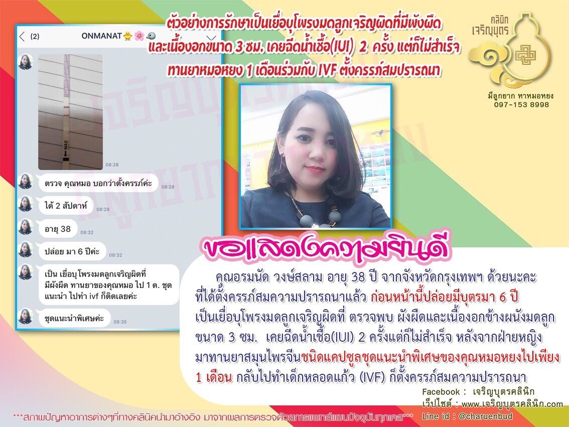 คุณอรมนัด วงษ์สลาม อายุ 38 ปี จากจังหวัดกรุงเทพฯ ที่ได้ตั้งครรภ์สมความปรารถนา