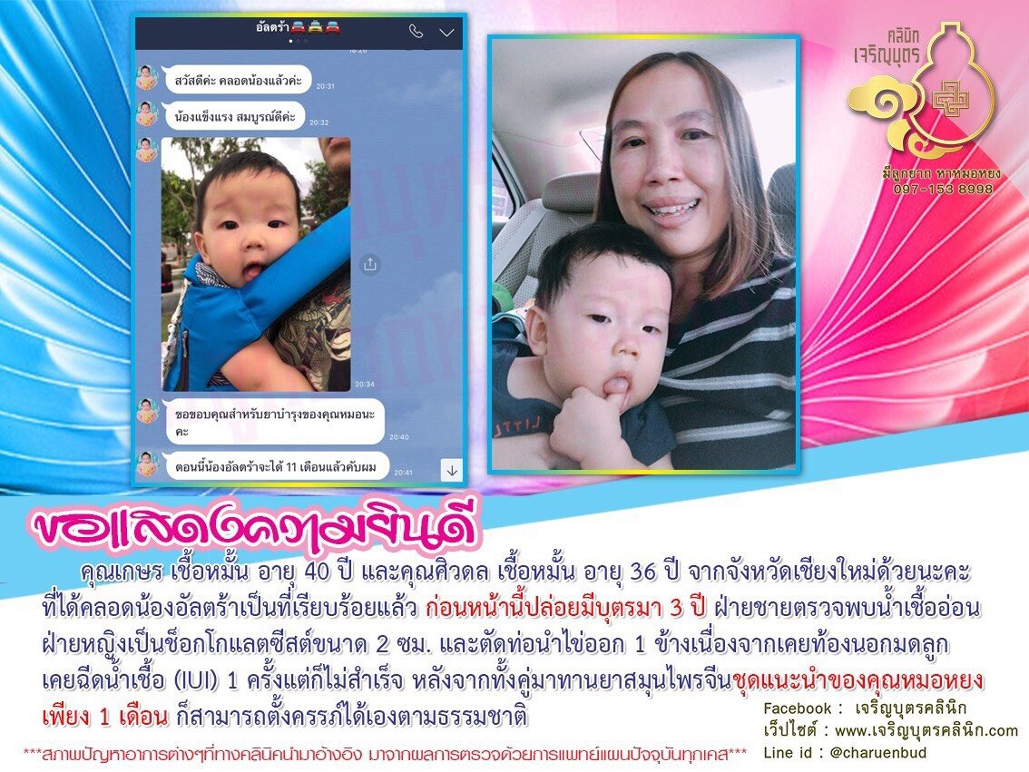 คุณเกษร เชื้อหมั้น อายุ 40 ปี และคุณศิวดล เชื้อหมั้น อายุ 36 ปี จากจังหวัดเชียงใหม่ ได้คลอดน้องอัลตร้าเป็นที่เรียบร้อยแล้ว