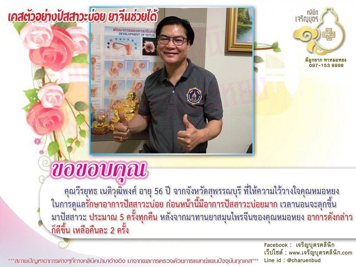 คุณวีรยุทธ เนติวุฒิพงศ์ อายุ 56 ปี จากจังหวัดสุพรรณบุรี ที่ให้ความไว้วางใจคุณหมอหยงในการดูแลรักษาอาการปัสสาวะบ่อย