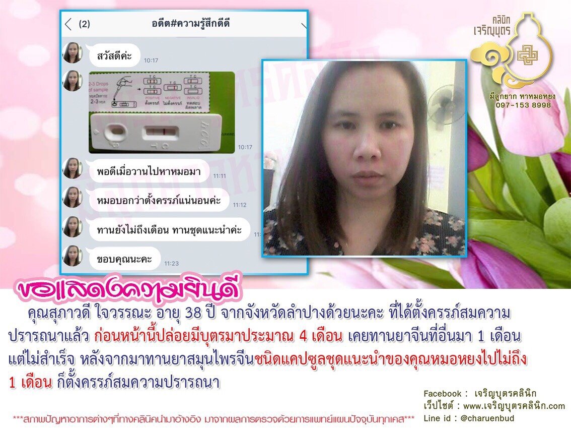 คุณสุภาวดี ใจวรรณะ อายุ 38 ปี จากจังหวัดลำปาง ที่ได้ตั้งครรภ์สมความปรารถนาแล้ว