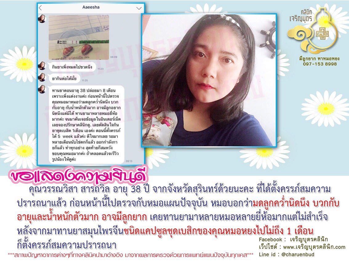 คุณวรรณวิสา สารถวิล อายุ 38 ปี จากจังหวัดสุรินทร์ ได้ตั้งครรภ์สมความปรารถนาแล้ว