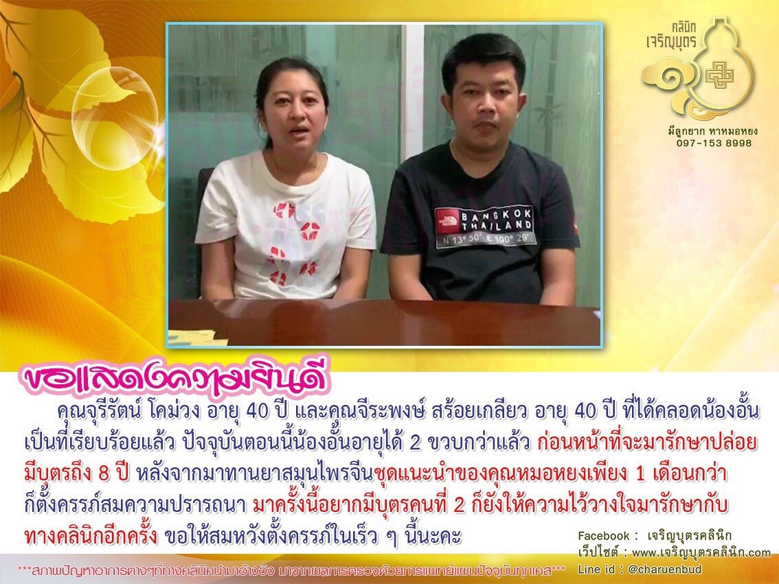 คุณจุรีรัตน์ โคม่วง อายุ 40 ปี และคุณจีระพงษ์ สร้อยเกลียว อายุ 40 ปี ที่ได้คลอดน้องอั้นเป็นที่เรียบร้อยแล้ว