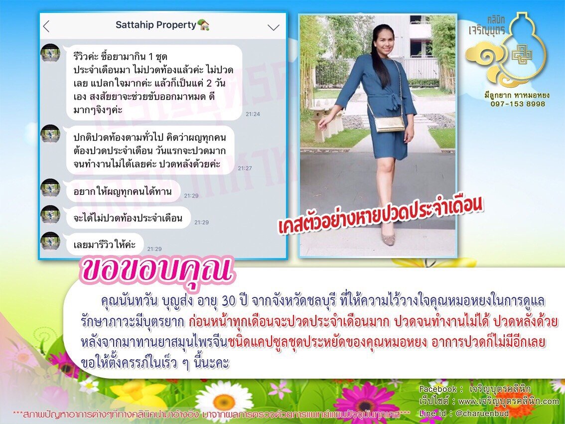  คุณนันทวัน บุญส่ง อายุ 30 ปี จากจังหวัดชลบุรี ที่ให้ความไว้วางใจคุณหมอหยงในการดูแลรักษาภาวะมีบุตรยาก