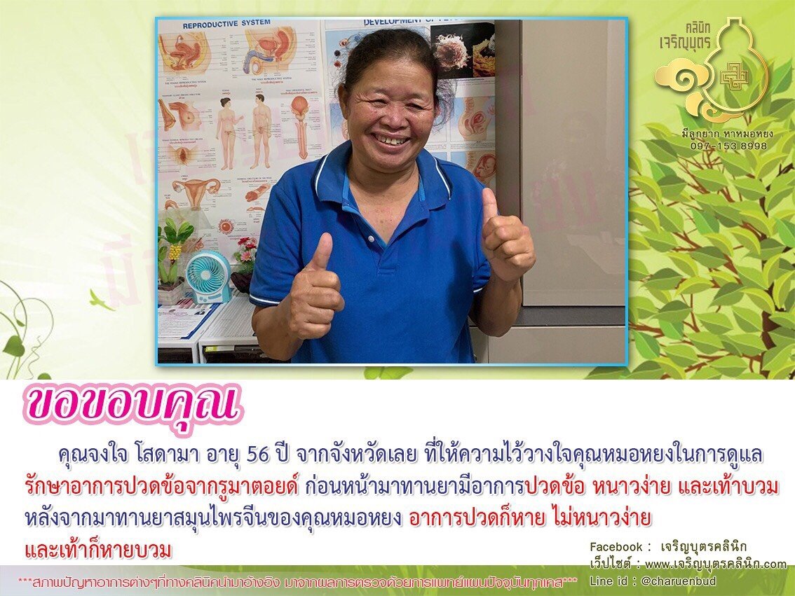 คุณจงใจ โสดามา อายุ 56 ปี จากจังหวัดเลย ให้ความไว้วางใจคุณหมอหยงในการดูแลรักษาอาการปวดข้อจากรูมาตอยด์
