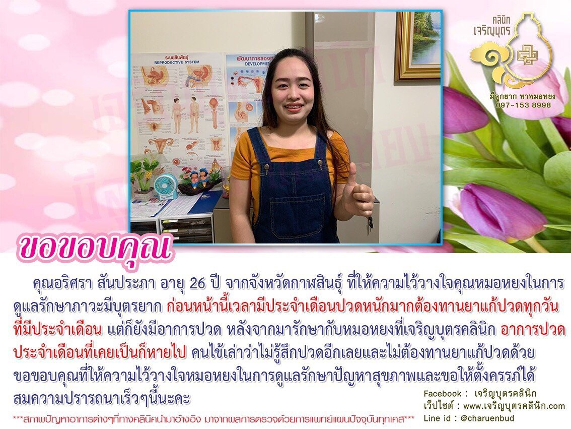 คุณอริศรา สันประภา อายุ 26 ปี จากจังหวัดกาฬสินธุ์ ที่ให้ความไว้วางใจคุณหมอหยง ในการดูแลรักษาภาวะมีบุตรยาก