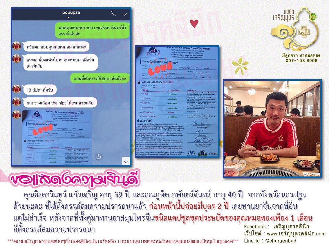 คุณธิรดารินทร์ แก้วเจริญ อายุ 39 ปี และคุณภูษิต ภพักตร์จันทร์ อายุ 40 ปี  จากจังหวัดนครปฐม ที่ได้ตั้งครรภ์สมความปรารถนาแล้ว