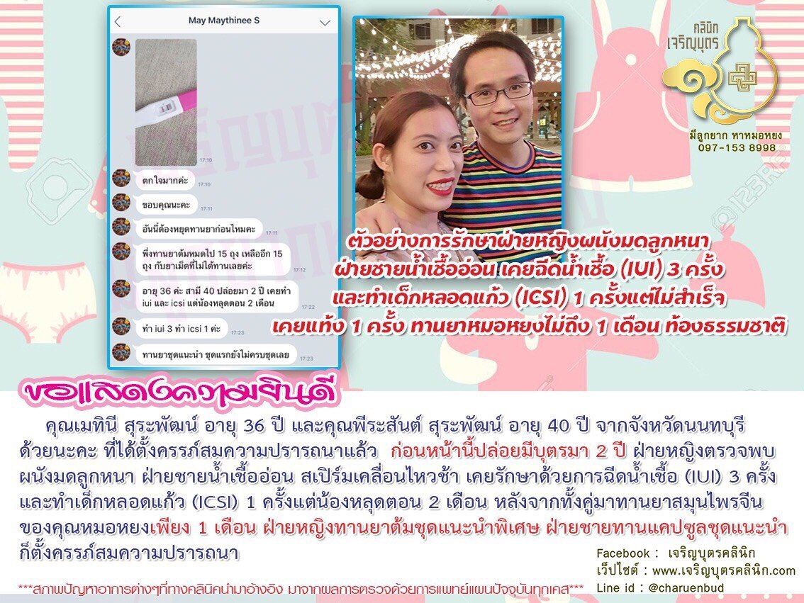 คุณเมทินี สุระพัฒน์ อายุ 36 ปี และคุณพีระสันต์ สุระพัฒน์ อายุ 40 ปีจากจังหวัดนนทบุรีด้วยนะคะ ที่ได้ตั้งครรภ์สมความปรารถนาแล้ว