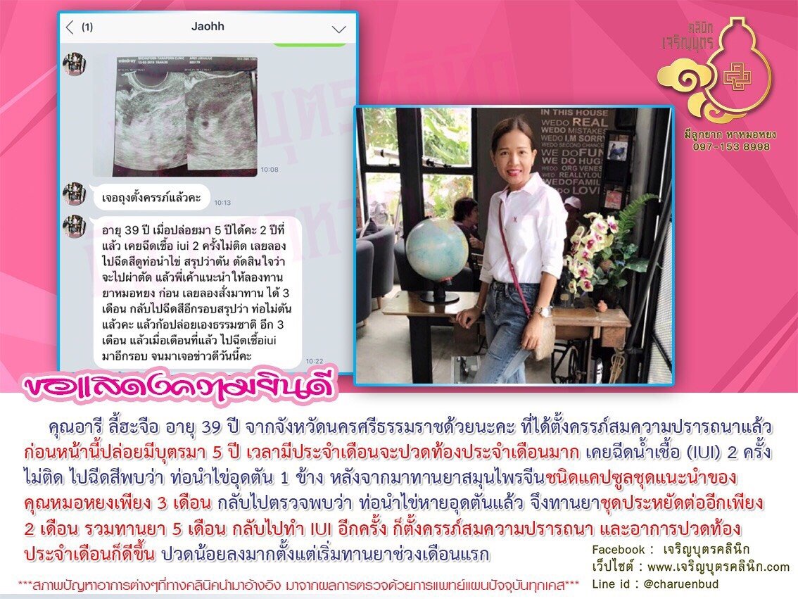 คุณอารี ลี้ฮะจือ อายุ 39 ปี จากจังหวัดนครศรีธรรมราช ได้ตั้งครรภ์สมความปรารถนาแล้ว
