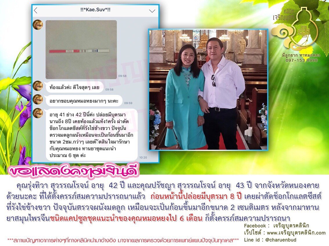 คุณรุ่งทิวา สุวรรณโรจน์ อายุ 42 ปี และคุณปรัชญา สุวรรณโรจน์ อายุ 43 ปี จากจังหวัดหนองคายด้วยนะคะ ที่ได้ตั้งครรภ์สมความปรารถนาแล้ว