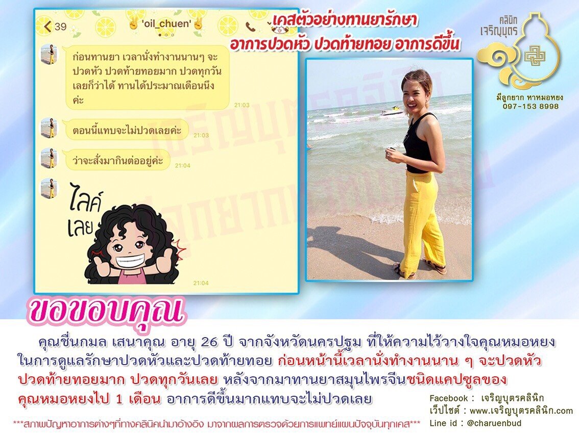 คุณชื่นกมล เสนาคุณ อายุ 25 ปี จากจังหวัดนครปฐม ที่ให้ความไว้วางใจคุณหมอหยงในการดูแลรักษาปวดหัวและปวดท้ายทอย