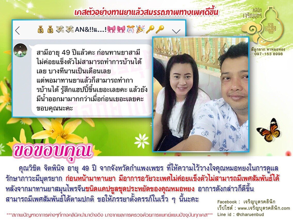 คุณวิชิต จิตพินิจ อายุ 49 ปี จากจังหวัดกำแพงเพชร ที่ให้ความไว้วางใจคุณหมอหยงในการดูแลรักษาภาวะมีบุตรยาก