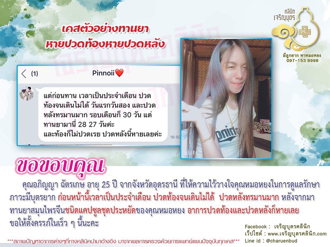 คุณอภิญญา ฉัตรเกษ อายุ 25 ปี จากจังหวัดอุดรธานี ที่ให้ความไว้วางใจคุณหมอหยงในการดูแลรักษาภาวะมีบุตรยาก