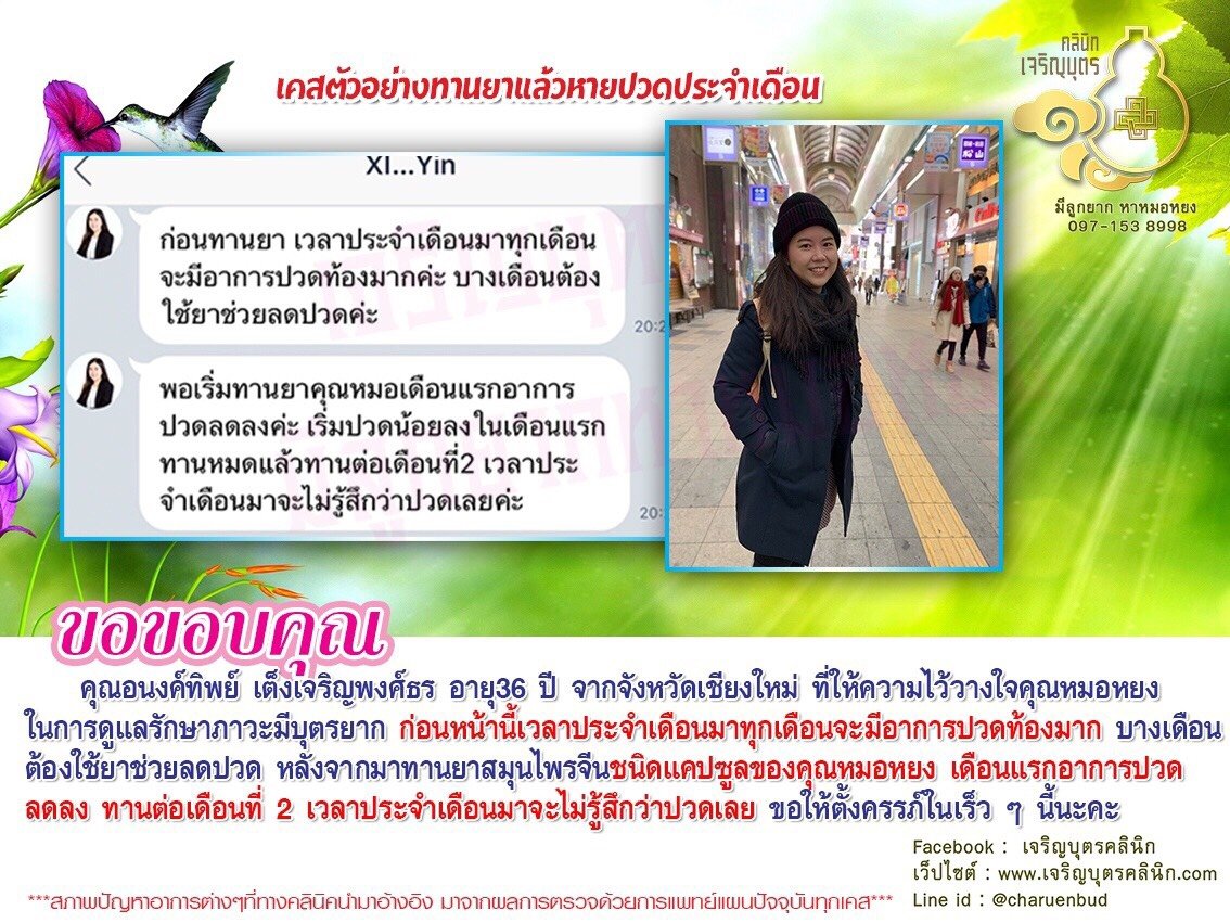 คุณอนงค์ทิพย์ เต็งเจริญพงศ์ธร อายุ36 ปี จากจังหวัดเชียงใหม่ ที่ให้ความไว้วางใจคุณหมอหยงในการดูแลรักษาภาวะมีบุตรยาก