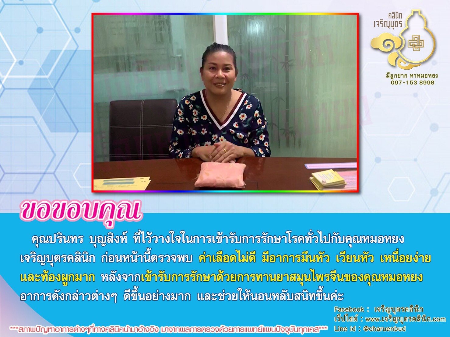  คุณปรินทร บุญสิงห์ ที่ไว้วางใจในการเข้ารับการรักษาโรคทั่วไปกับคุณหมอหยงเจริญบุตรคลินิก