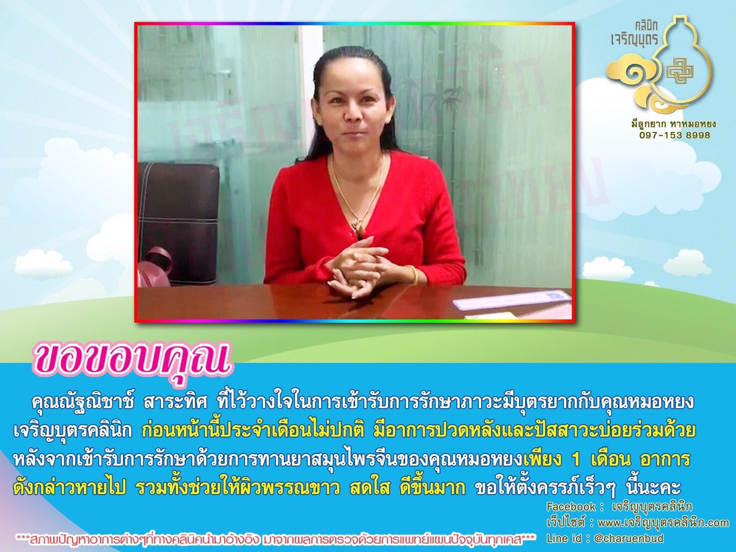 คุณณัฐณิชาช์ สาระทิศ ที่ไว้วางใจในการเข้ารับการรักษาภาวะมีบุตรยากกับคุณหมอหยงเจริญบุตรคลินิก