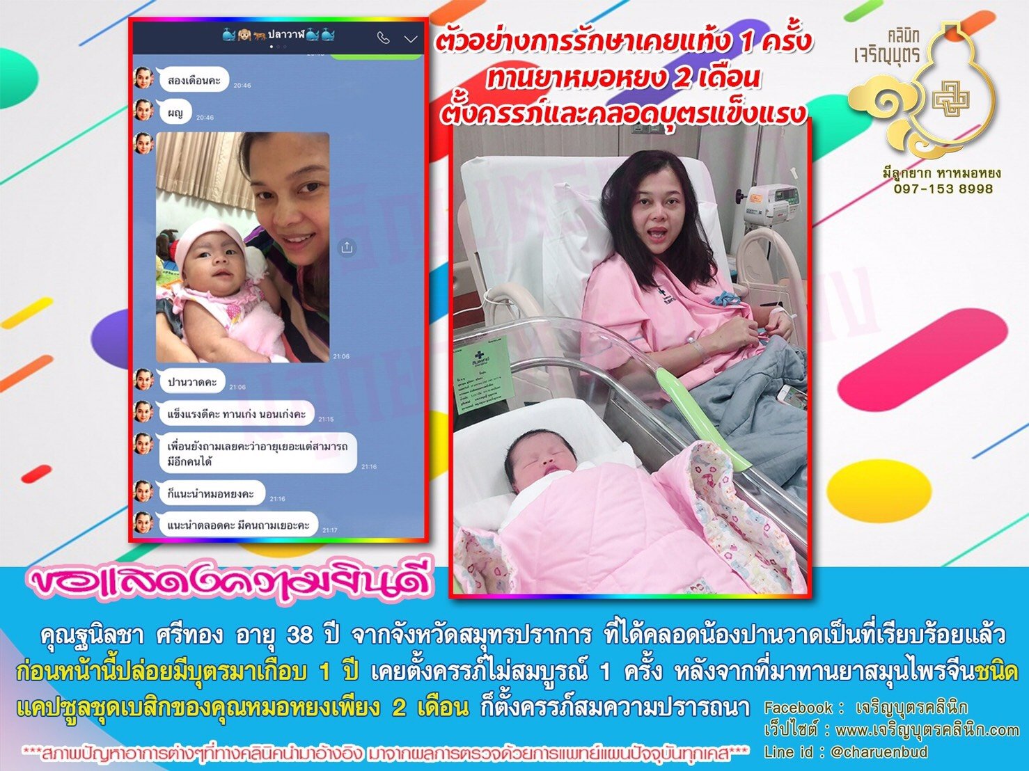 คุณฐนิลชา ศรีทอง อายุ 38 ปี จากจังหวัดสมุทรปราการ ที่ได้คลอดน้องปานวาดเป็นที่เรียบร้อยแล้ว
