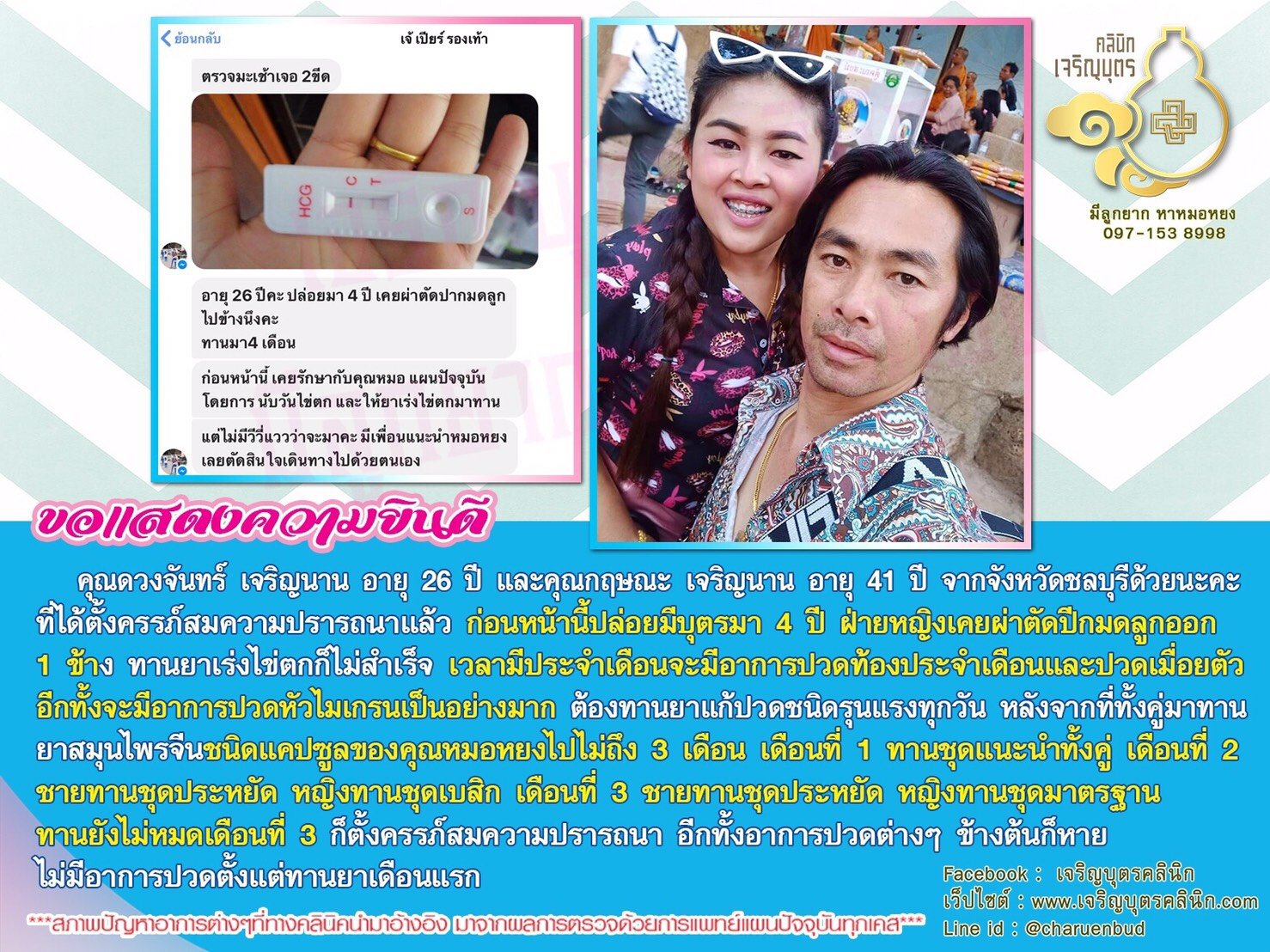 คุณดวงจันทร์ เจริญนาน อายุ 26 ปี และคุณกฤษณะ เจริญนาน อายุ 41 ปี จังหวัดชลบุรี ได้ตั้งครรภ์สมความปรารถนาแล้ว