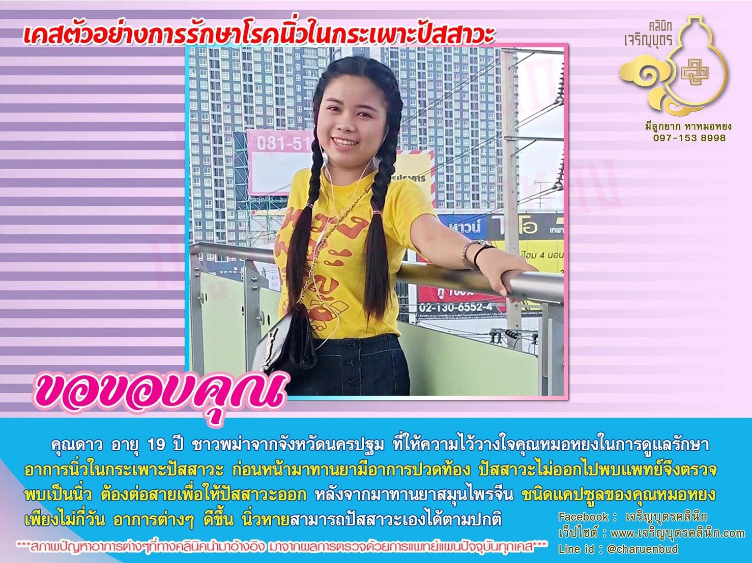 คุณดาว อายุ 19 ปี ชาวพม่าจากจังหวัดนครปฐม ที่ให้ความไว้วางใจคุณหมอหยงในการดูแลรักษาอาการนิ่วในกระเพาะปัสสาวะ