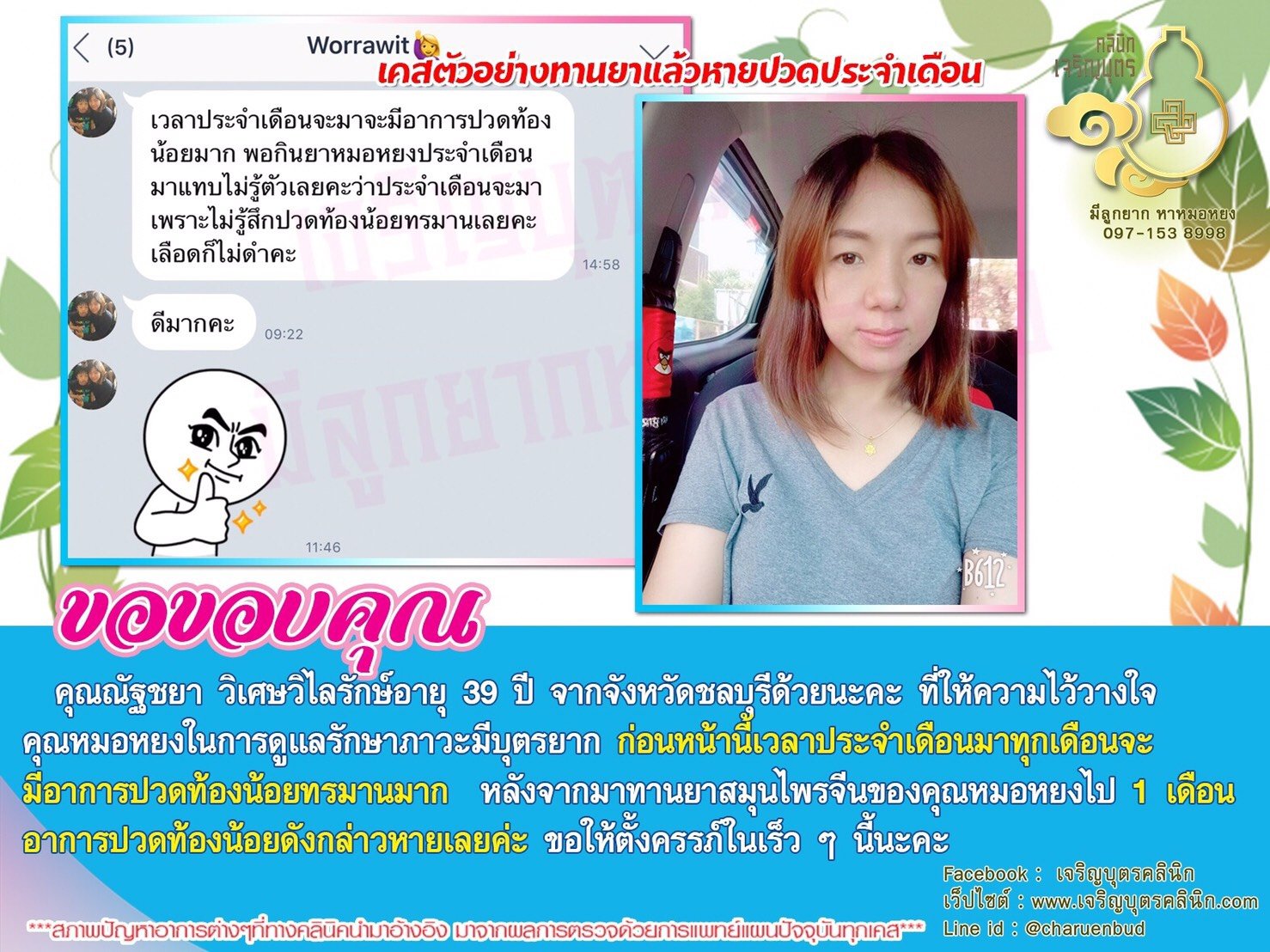 คุณณัฐชยา วิเศษวิไลรักษ์ อายุ 39 ปี จากจังหวัดชลบุรี ที่ให้ความไว้วางใจคุณหมอหยงในการดูแลรักษาภาวะมีบุตรยาก