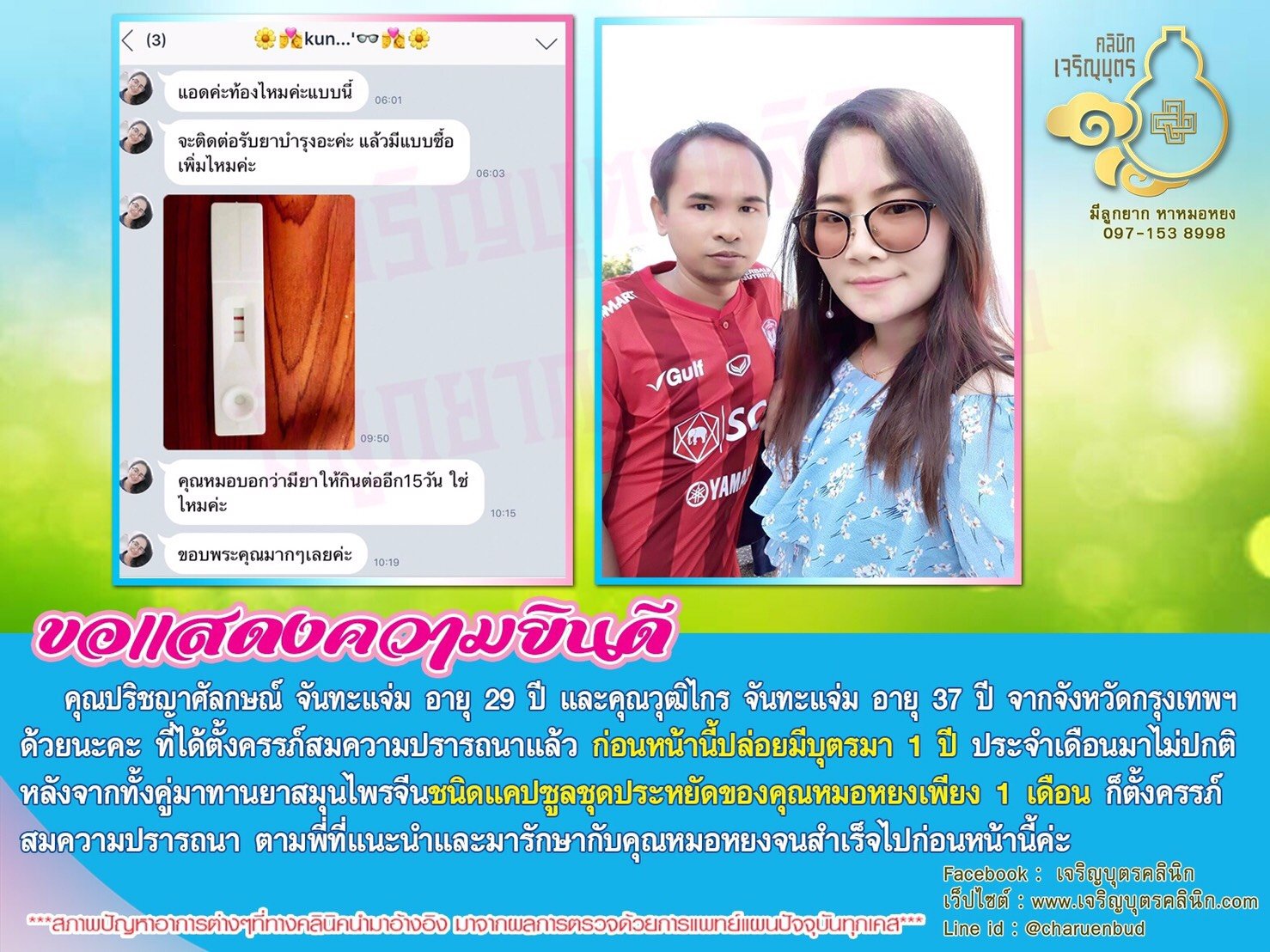 คุณปริชญาศัลกษณ์ จันทะแจ่ม อายุ 29 ปี และคุณวุฒิไกร จันทะแจ่ม อายุ 37 ปี จากจังหวัดกรุงเทพฯด้วยนะคะ ที่ได้ตั้งครรภ์สมความปรารถนาแล้ว