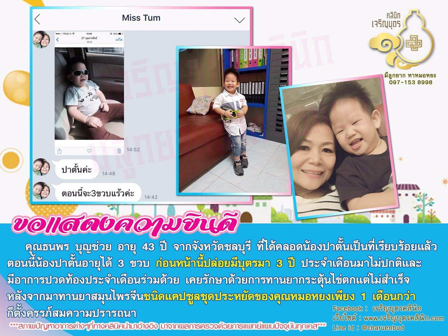 คุณธนพร บุญช่วย อายุ 43 ปี จากจังหวัดชลบุรี ที่ได้คลอดน้องปาตั้นเป็นที่เรียบร้อยแล้ว ตอนนี้น้องปาตั้นอายุได้ 3 ขวบ 