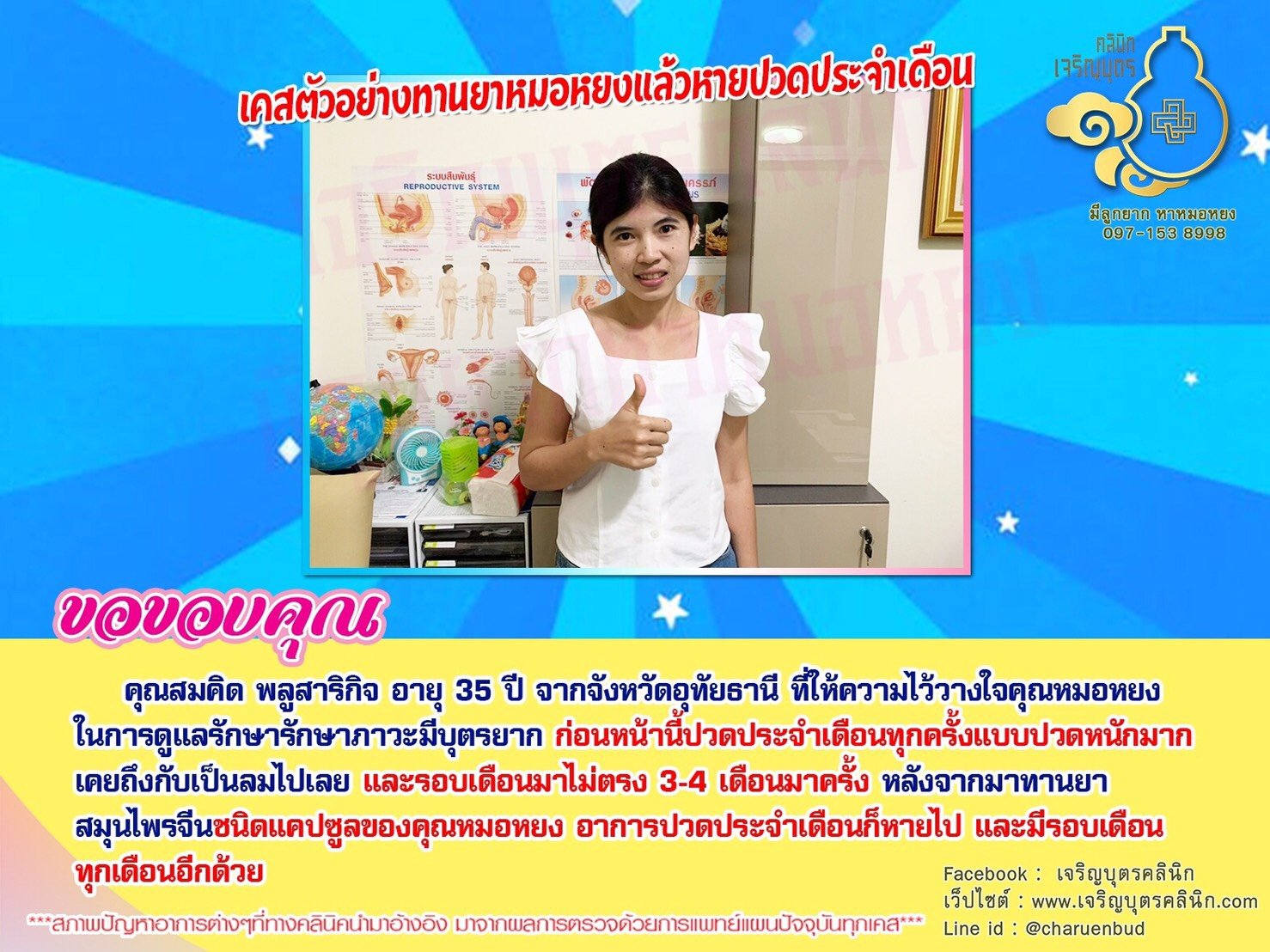 คุณสมคิด พลูสาริกิจ อายุ 35 ปี จากจังหวัดอุทัยธานี ที่ให้ความไว้วางใจคุณหมอหยงในการดูแลรักษารักษาภาวะมีบุตรยาก