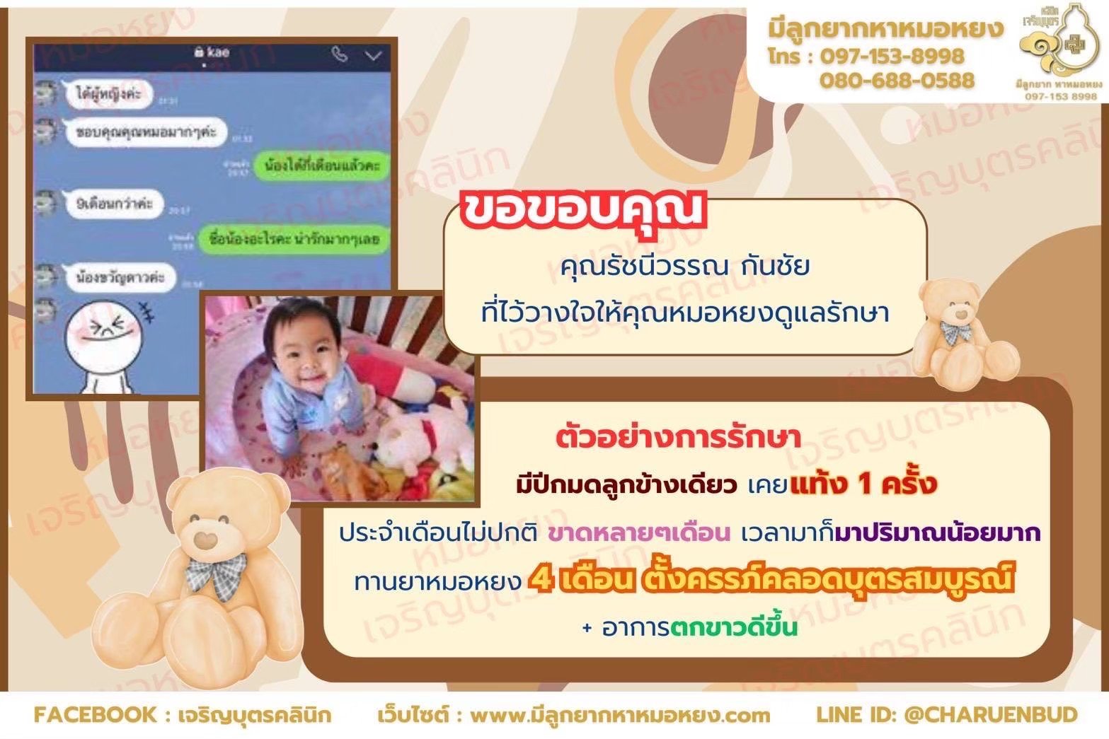 คุณรัชนีวรรณ กันชัย ที่ไว้วางใจคุณหมอหยงดูแลรักษา