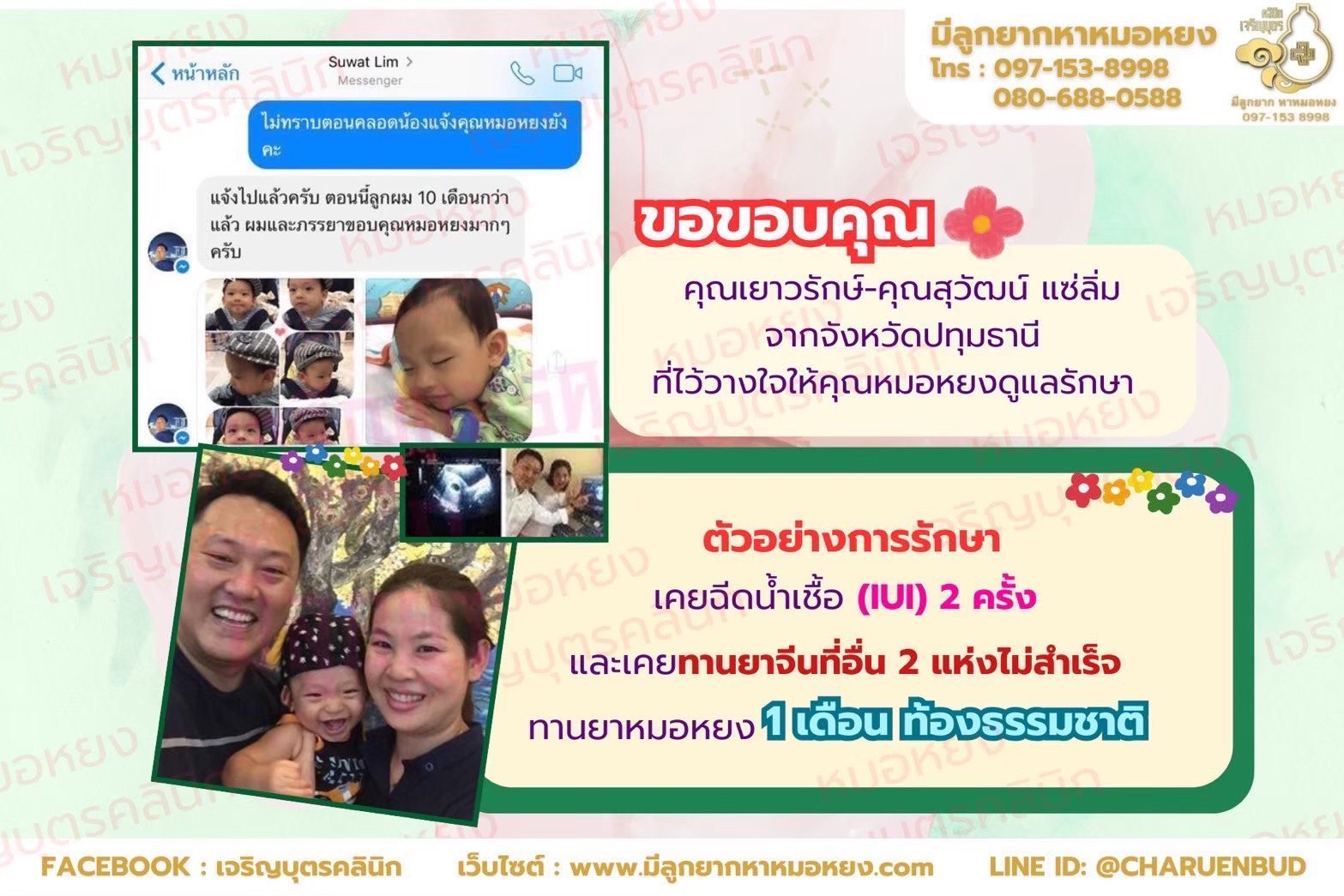 คุณเยาวรักษ์ แซ่ลิ่ม และคุณสุวัฒน์ แซ่ลิ่ม ที่ไว้วางใจให้คุณหมอหยงดูแลรักษา