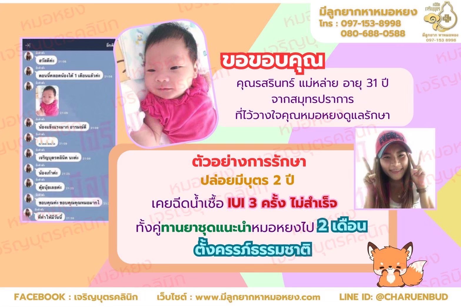 คุณรสรินทร์ แม่หล่าย อายุ 31 ปี  จากสมุทรปราการที่ไว้วางใจให้คุณหมอหยงดูแลรักษา