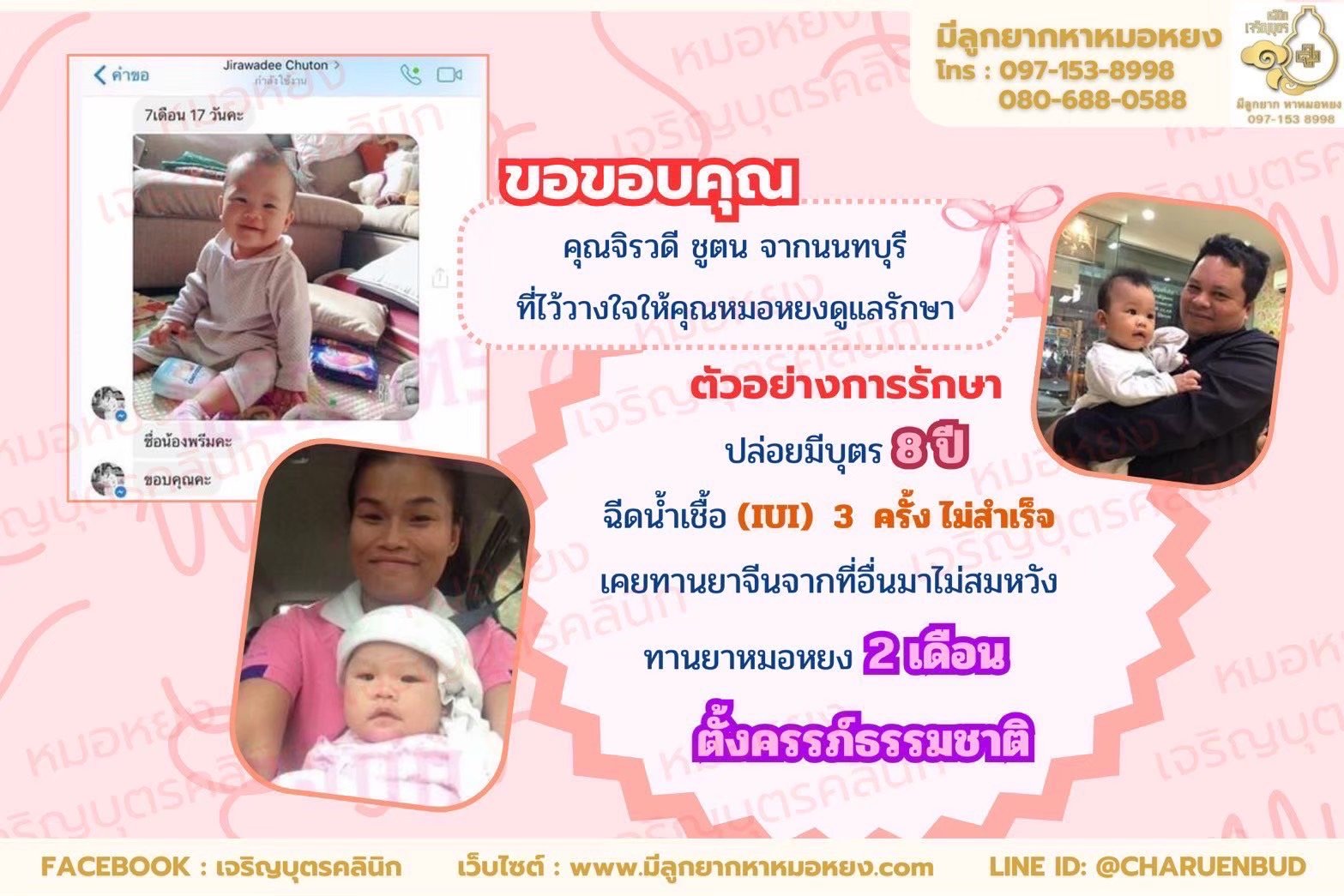 คุณจิรวดี ชูตน จากนนทบุรี ที่ไว้วางใจให้คุณหมอหยงดูแลรักษา