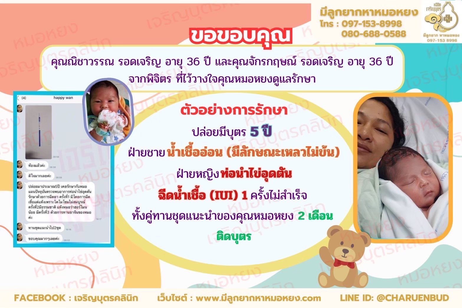 คุณณิชาวรรณ รอดเจริญ อายุ 36 ปี และคุณจักรกฤษณ์ รอดเจริญ อายุ 36 ปี จากจังหวัดพิจิตร  ที่ไว้วางใจให้คุณหมอหยงดูแลรักษา