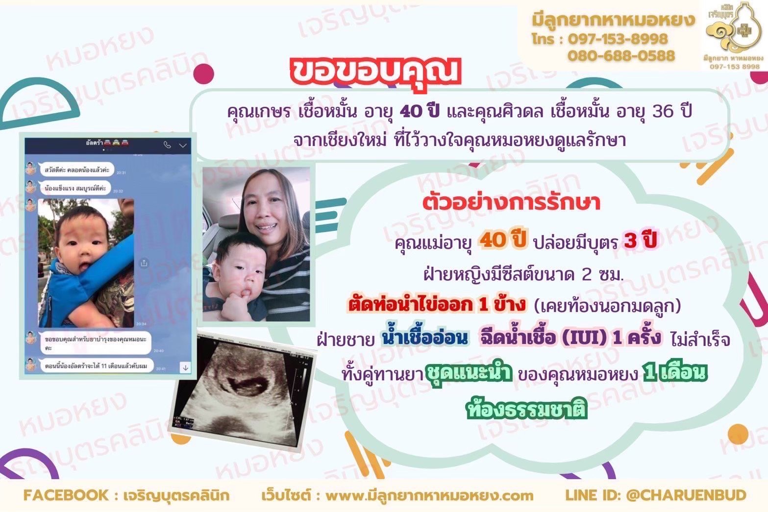 คุณเกษร เชื้อหมั้น อายุ 40 ปี และคุณศิวดล เชื้อหมั้น อายุ 36 ปี จากจังหวัดเชียงใหม่   ที่ไว้วางใจให้คุณหมอหยงดูแลรักษา