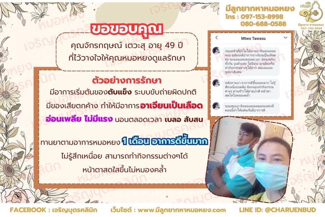 คุณจักรกฤษณ์ เตวะสุ อายุ 49 ปีที่ไว้วางใจให้คุณหมอหยงดูแลรักษา