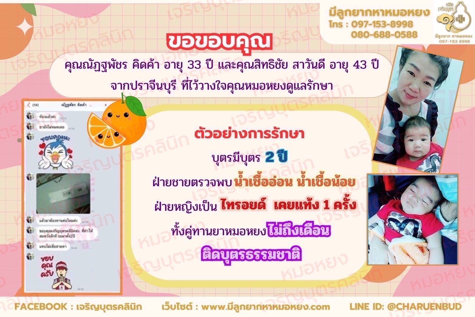 คุณณัฏฐพัชร คิดค้า อายุ 33 ปี และคุณสิทธิชัย สาวันดี อายุ 43 ปี จากจังหวัดปราจีนบุรีที่ไว้วางใจให้คุณหมอหยงดูแลรักษา