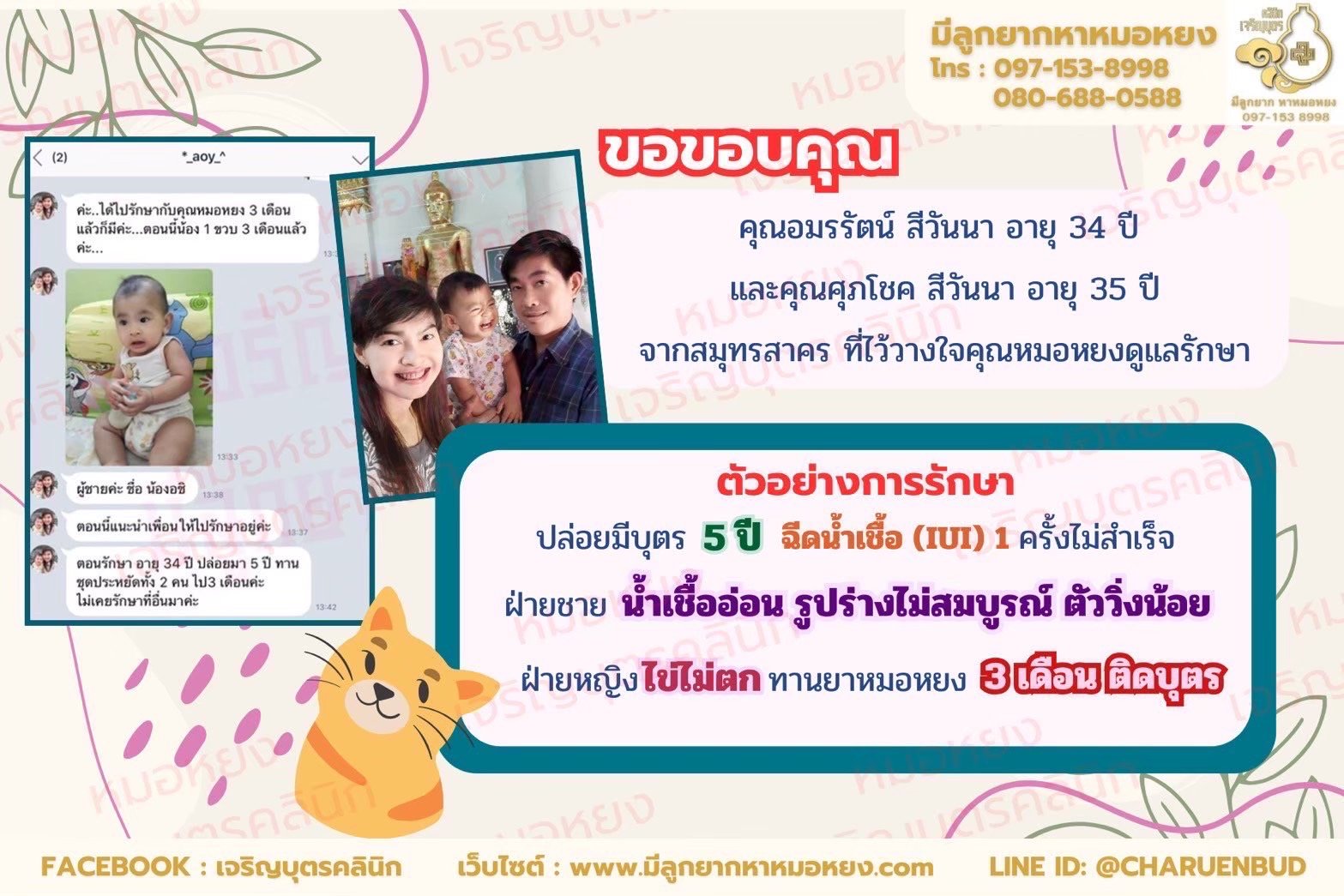 คุณอมรรัตน์ สีวันนา อายุ 34 ปี และคุณศุภโชค สีวันนา อายุ 35 ปี จากจังหวัดสมุทรสาคร ที่ไว้วางใจให้คุณหมอหยงดูแลรักษา