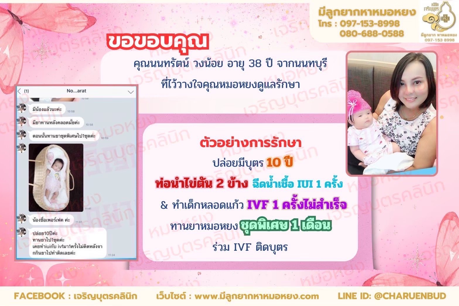 คุณนนทรัตน์ วงน้อย อายุ 38 ปี จากจังหวัดนนทบุรี  ที่ไว้วางใจให้คุณหมอหยงดูแลรักษา