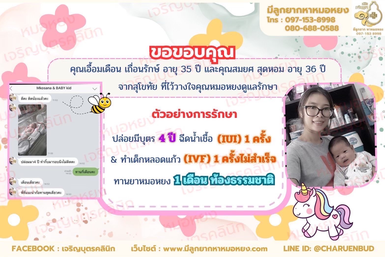 คุณเอื้อมเดือน เถื่อนรักษ์ อายุ 35 ปี และคุณสมยศ สุดหอม อายุ 36 ปี จากจังหวัดสุโขทัย ที่ไว้วางใจให้คุณหมอหยงดูแลรักษา