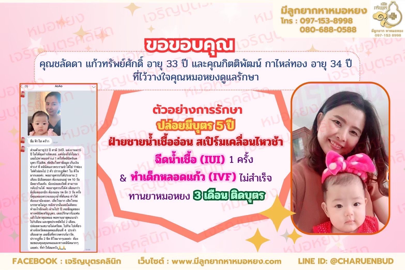 คุณชลัดดา แก้วทรัพย์ศักดิ์ อายุ 33 ปี และคุณกิตติพัฒน์ กาไหล่ทอง อายุ 34 ปี จากจังหวัดกรุงเทพฯ ที่ไว้วางใจให้คุณหมอหยงดูแลรักษา