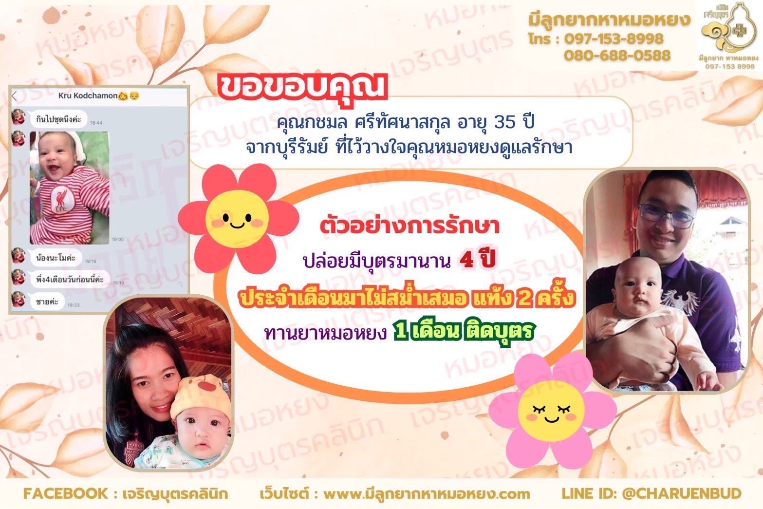 คุณกชมล ศรีทัศนาสกุล อายุ 35 ปี จากจังหวัดบุรีรัมย์  ที่ไว้วางใจให้คุณหมอหยงดูแลรักษา