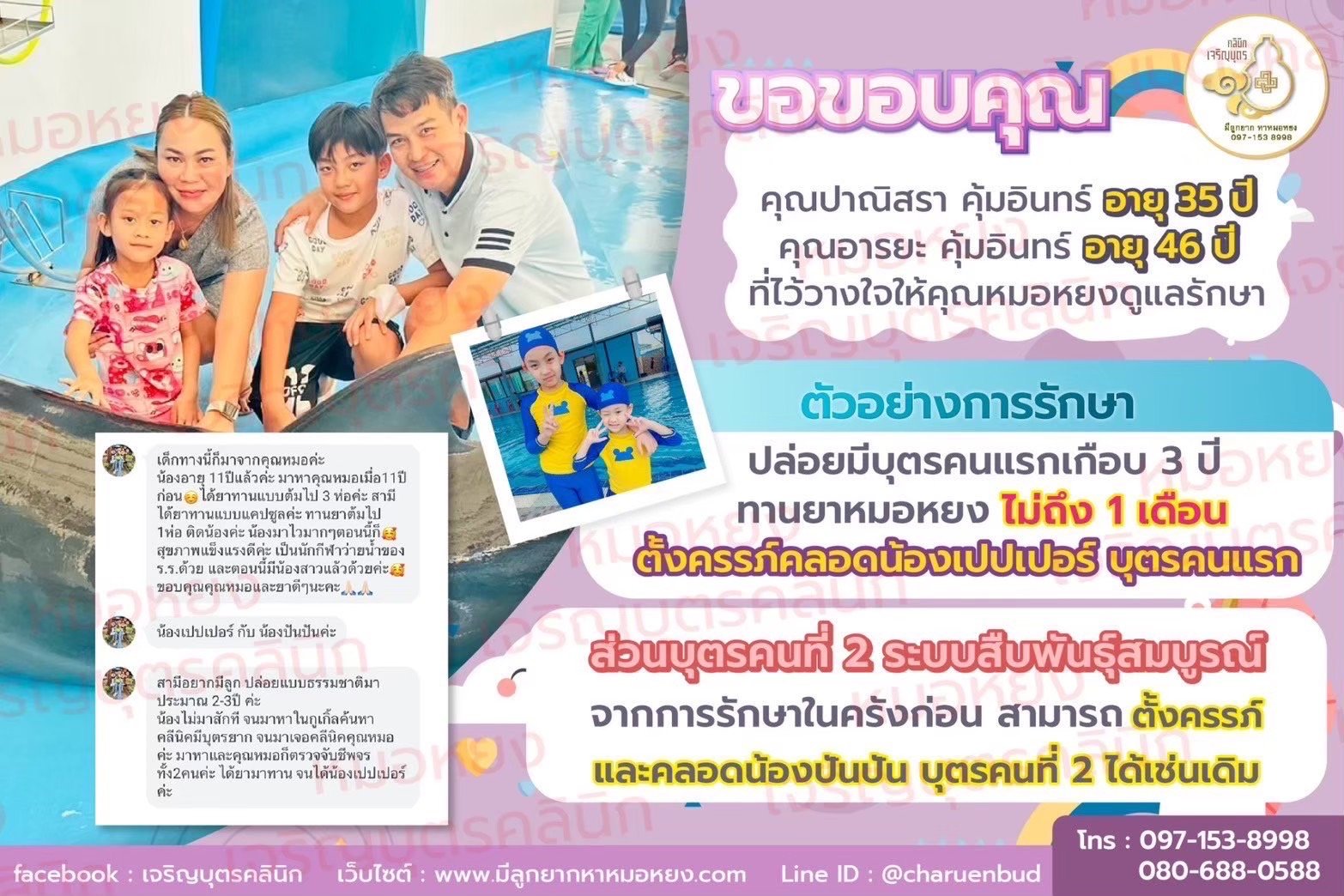 คุณปาณิสรา คุ้มอินทร์ อายุ 35 ปี และคุณอารยะ คุ้มอินทร์ อายุ 46 ปีที่ไว้วางใจให้คุณหมอหยงดูแลรักษา