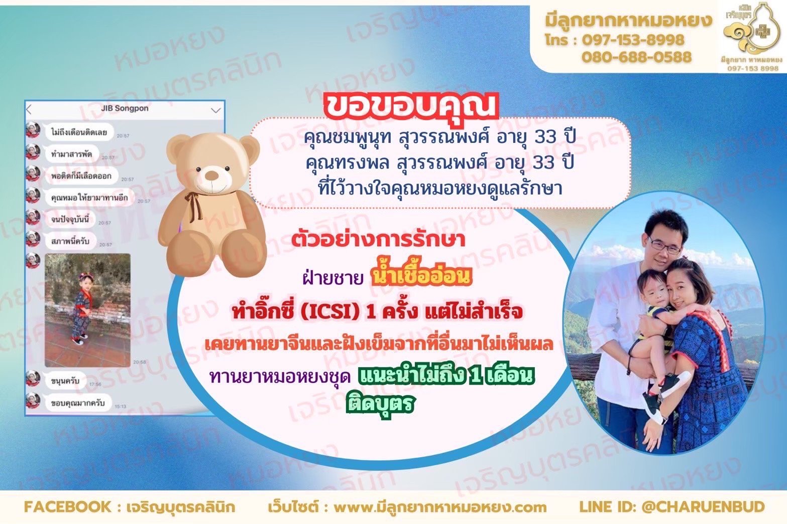 คุณชมพูนุท สุวรรณพงศ์ อายุ 33 ปี และคุณทรงพล สุวรรณพงศ์ อายุ 33 ปี  ที่ไว้วางใจให้คุณหมอหยงดูแลรักษา