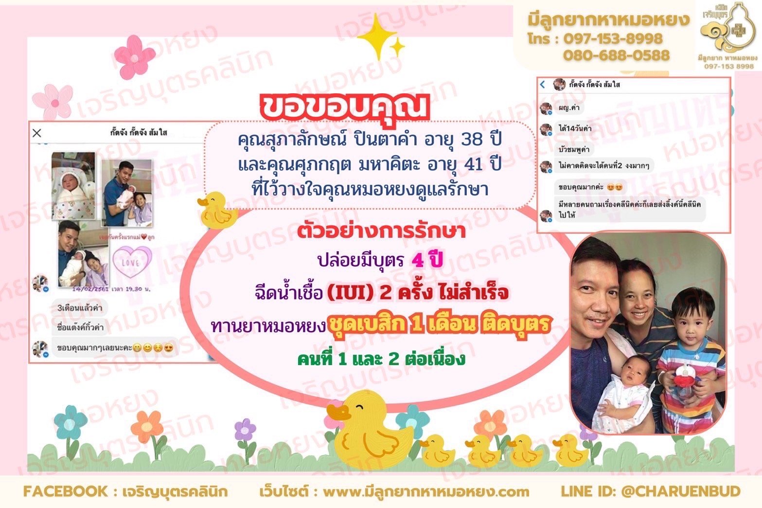 คุณสุภาลักษณ์ ปินตาคำ อายุ 38 ปี และคุณศุภกฤต มหาคิตะ อายุ 41 ปี จากกรุงเทพฯ ที่ไว้วางใจให้คุณหมอหยงดูแลรักษา