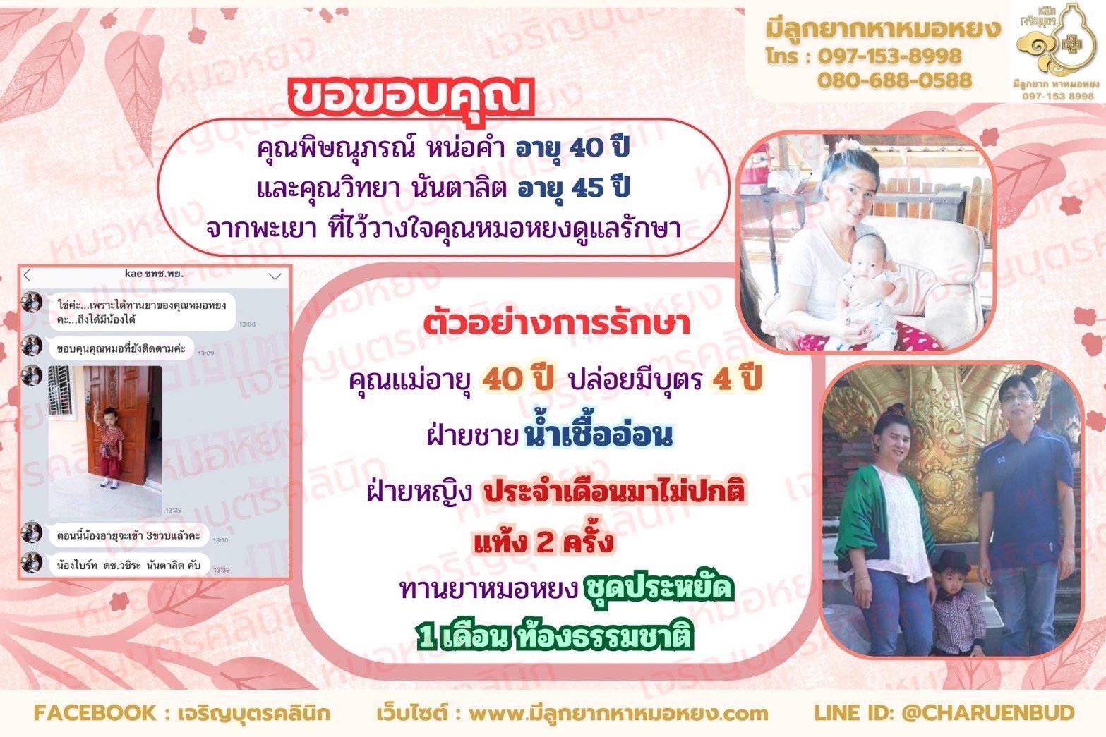 คุณพิษณุภรณ์ หน่อคำ อายุ 40 ปี และคุณวิทยา นันตาลิต อายุ 45 ปี จากพะเยา ที่ไว้วางใจให้คุณหมอหยงดูแลรักษา