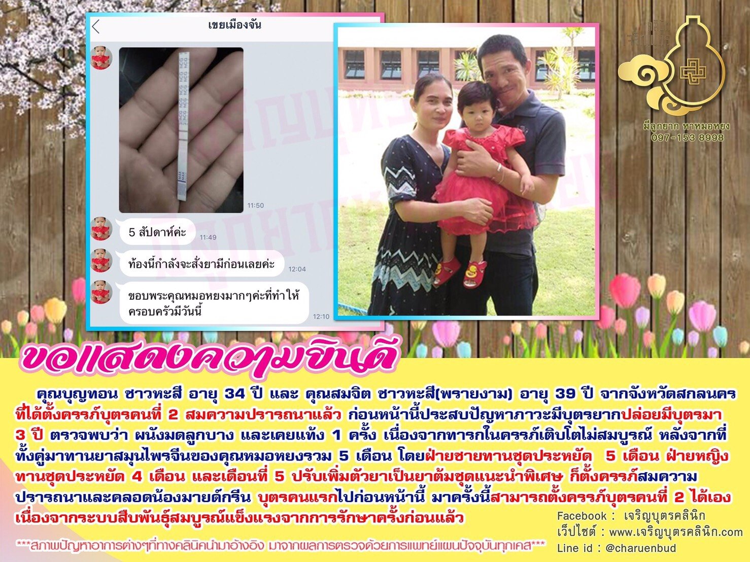  คุณบุญทอน ชาวหะสี อายุ 34 ปี และ คุณสมจิต ชาวหะสี(พรายงาม) อายุ 39 ปี จากจังหวัดสกลนคร ที่ได้ตั้งครรภ์บุตรคนที่ 2 สมความปรารถนาแล้ว