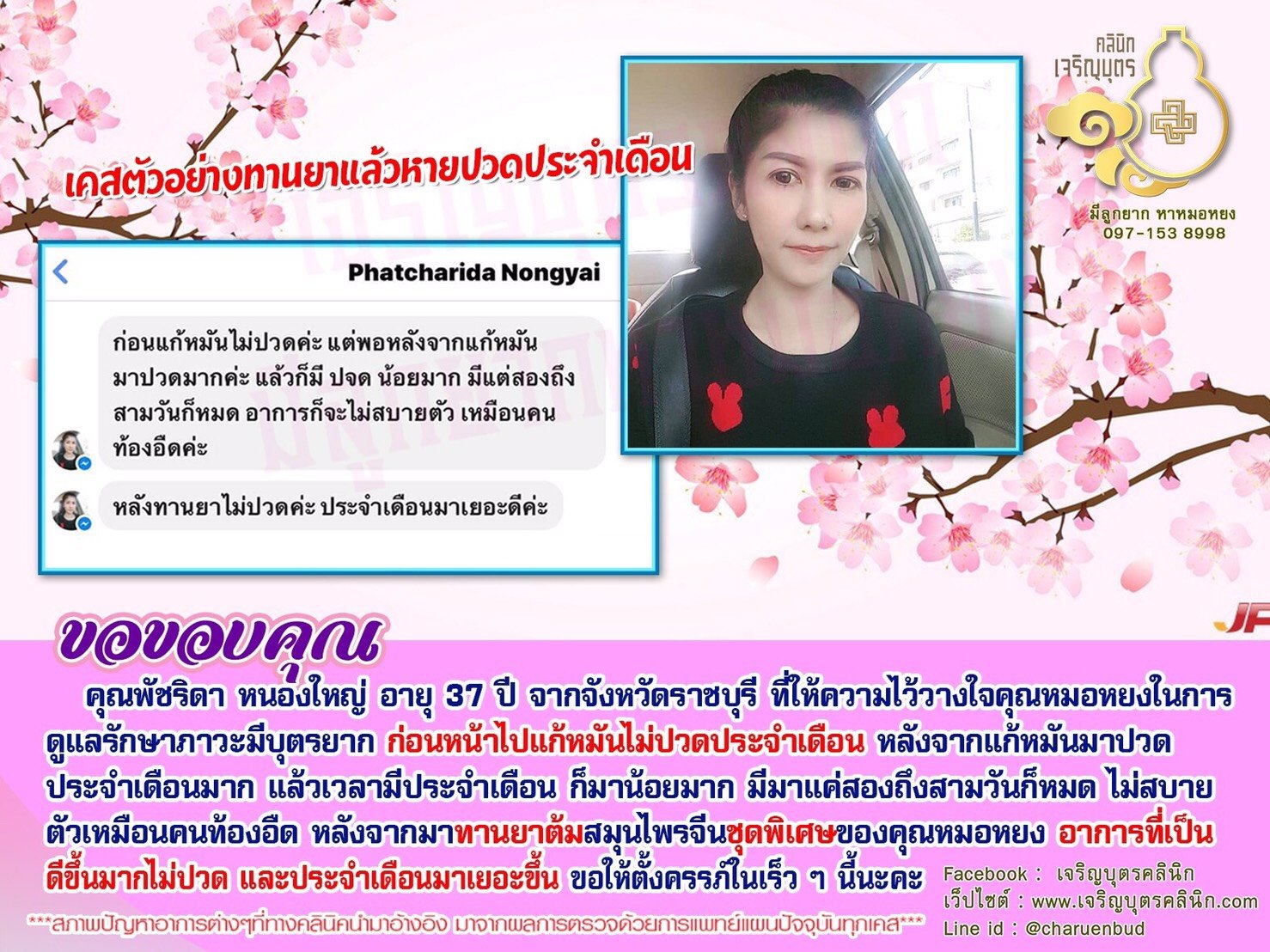 คุณพัชริดา หนองใหญ่ อายุ 37 ปี จากจังหวัดราชบุรี ที่ให้ความไว้วางใจคุณหมอหยงในการดูแลรักษาภาวะมีบุตรยาก