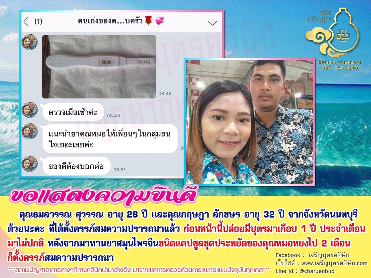 ยินดีกับคุณธมลวรรณ สุวรรณ อายุ 28 ปี และคุณกฤษฏา ลักขษร อายุ 32 ปี จากจังหวัดนนทบุรีด้วยนะคะ ที่ได้ตั้งครรภ์สมความปรารถนาแล้ว